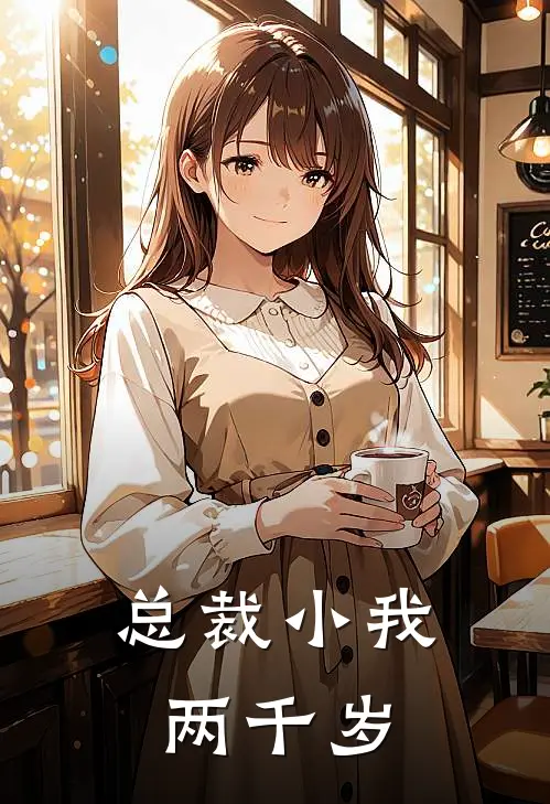 总裁小我两千岁