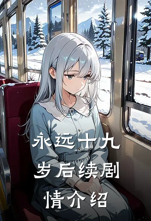 永远十九岁后续剧情介绍