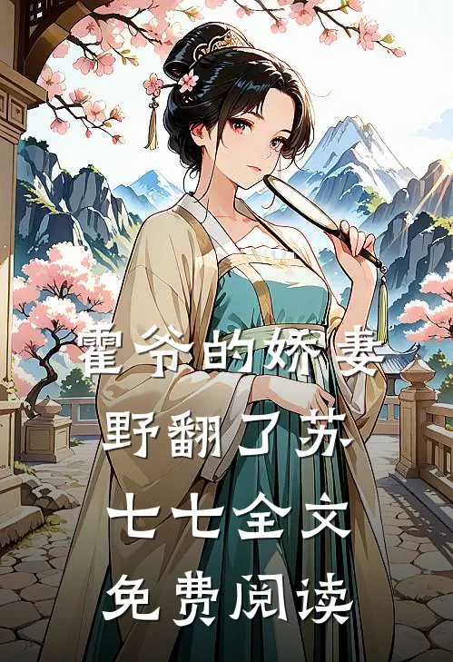 霍爷的娇妻野翻了苏七七全文免费阅读