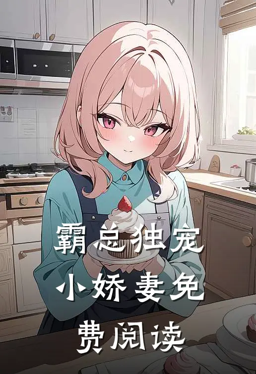 霸总独宠小娇妻免费阅读