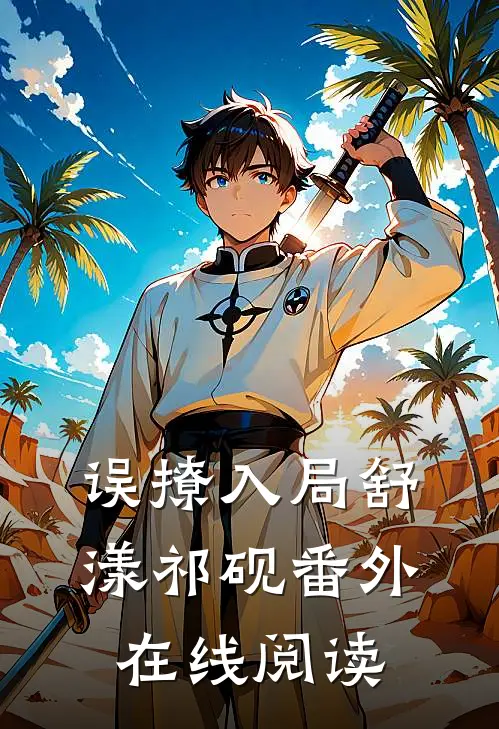 误撩入局舒漾祁砚 番外在线阅读