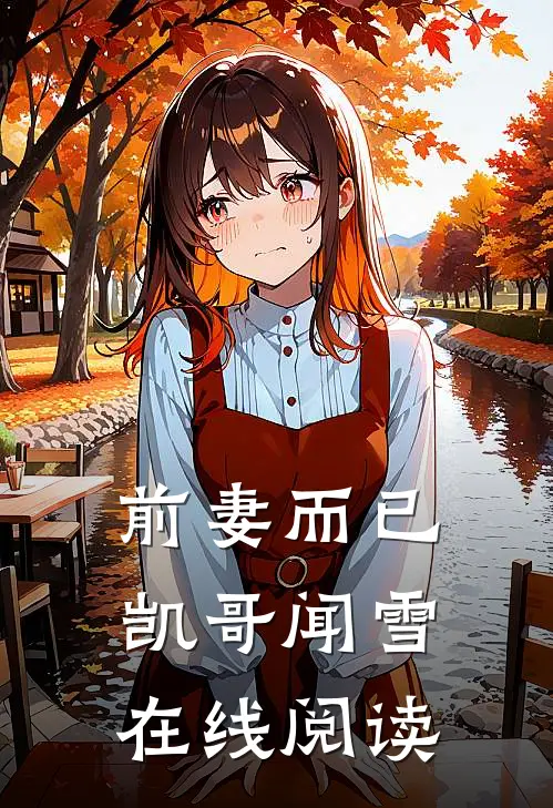 前妻而已凯哥闻雪在线阅读