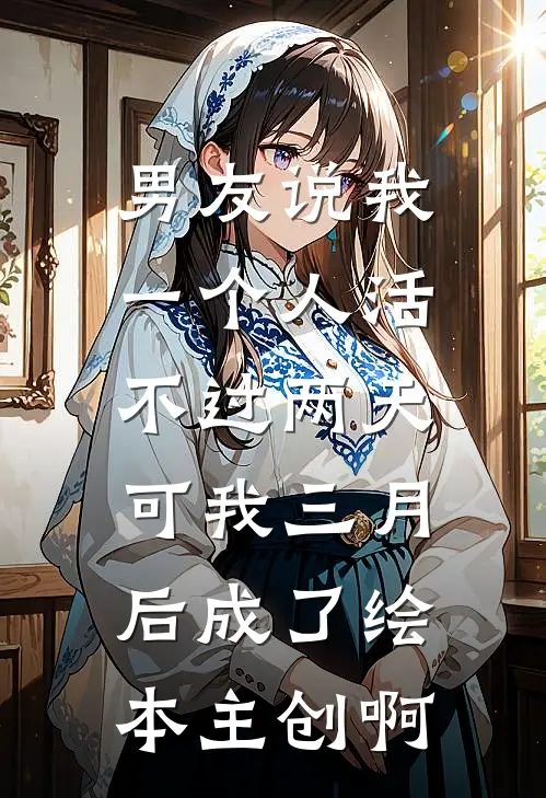 男友说我一个人活不过两天，可我三月后成了绘本主创啊