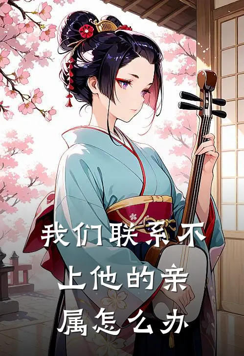 我们联系不上他的亲属怎么办