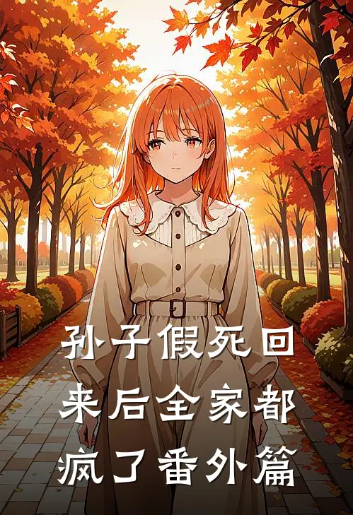 孙子假死回来后全家都疯了 番外篇