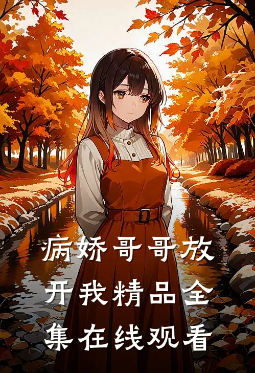 病娇哥哥放开我精品全集在线观看