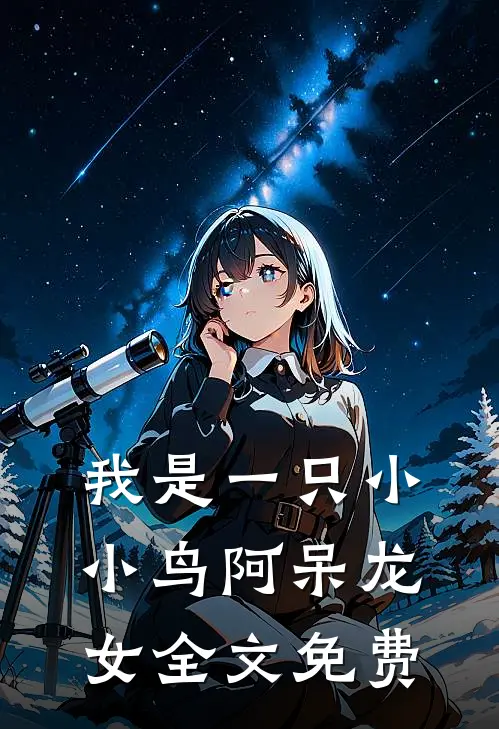 我是一只小小鸟阿呆龙女全文免费