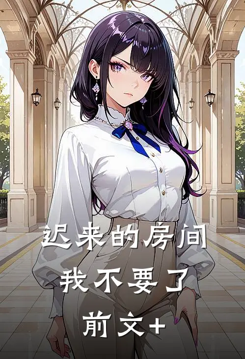 迟来的房间，我不要了前文+
