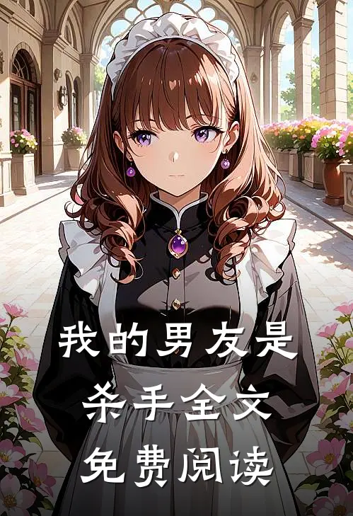 我的男友是杀手全文免费阅读