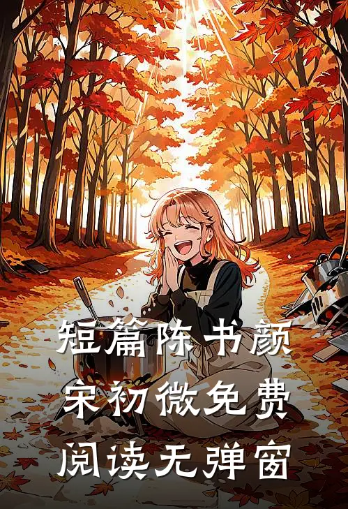 短篇陈书颜宋初微免费阅读无弹窗