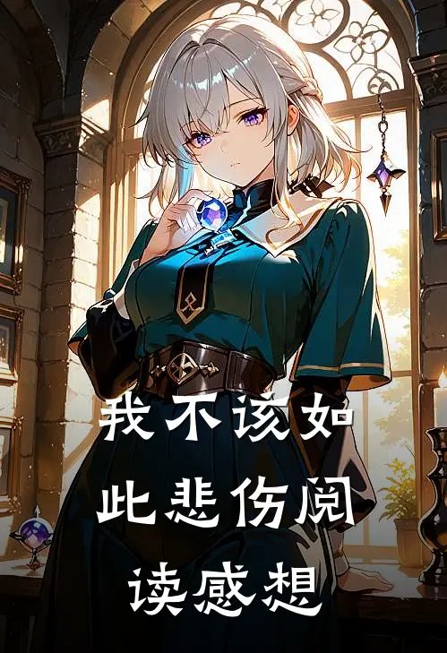 我不该如此悲伤阅读感想