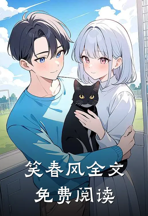 笑春风全文免费阅读