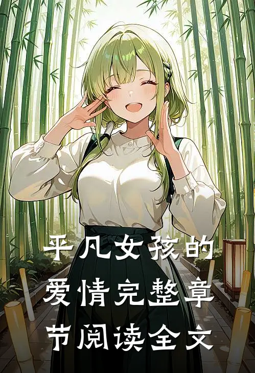 平凡女孩的爱情完整章节阅读全文