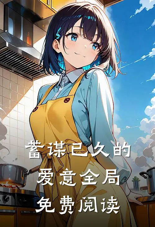 蓄谋已久的爱意全局免费阅读