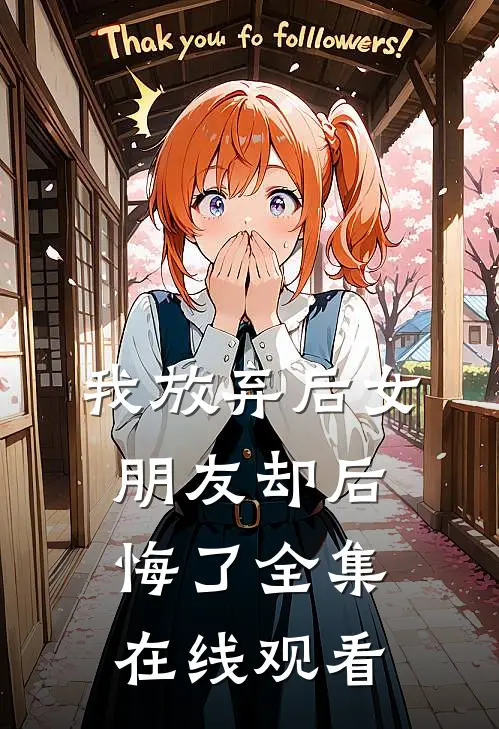 我放弃后女朋友却后悔了 全集在线观看