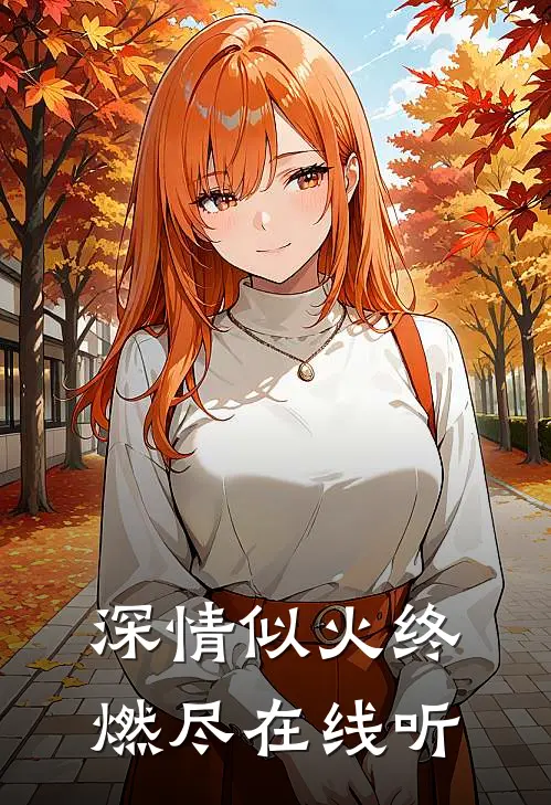 深情似火终燃尽在线听