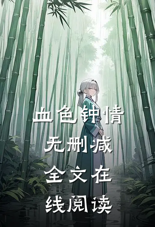 血色钟情无删减全文在线阅读