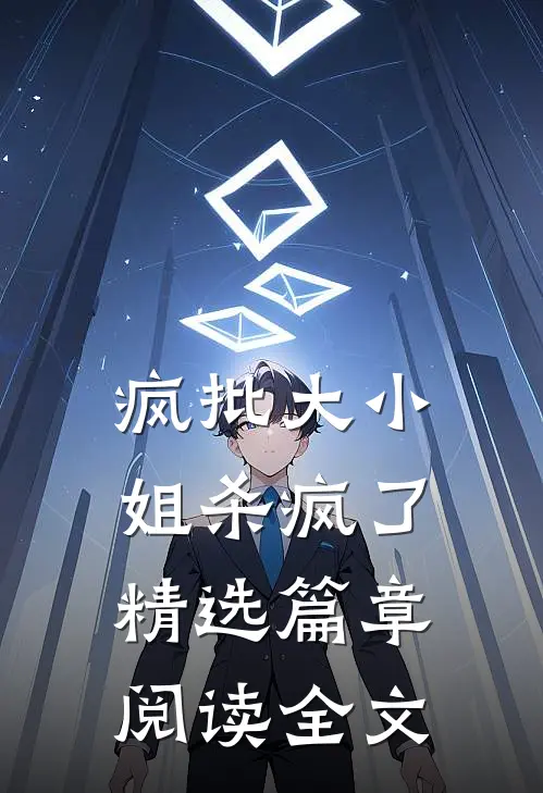 疯批大小姐杀疯了精选篇章阅读全文