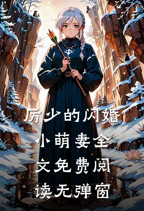 厉少的闪婚小萌妻全文免费阅读无弹窗