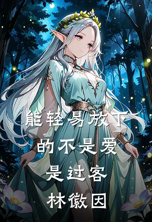 能轻易放下的不是爱,是过客林徽因