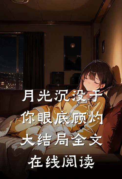 月光沉没于你眼底顾灼大结局全文在线阅读