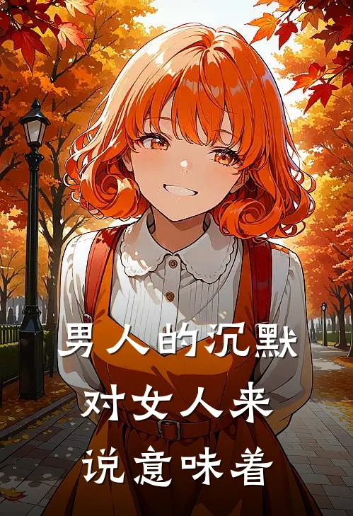 男人的沉默对女人来说意味着