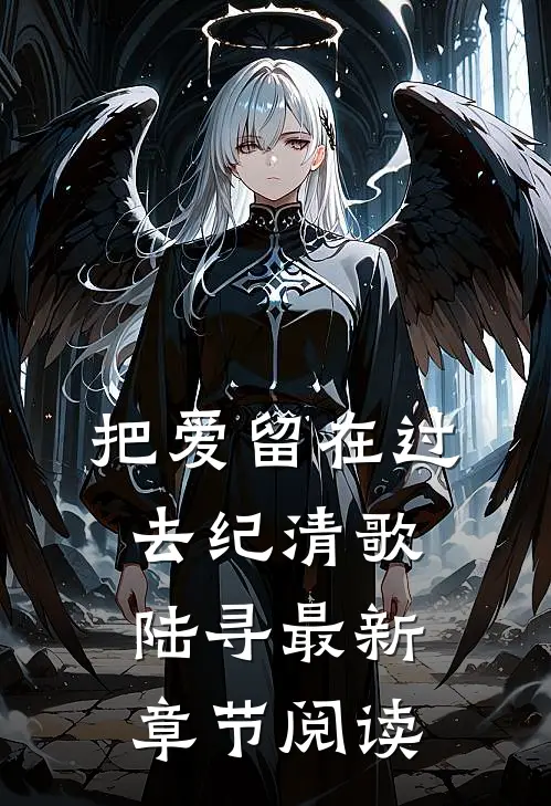 把爱留在过去纪清歌陆寻最新章节阅读
