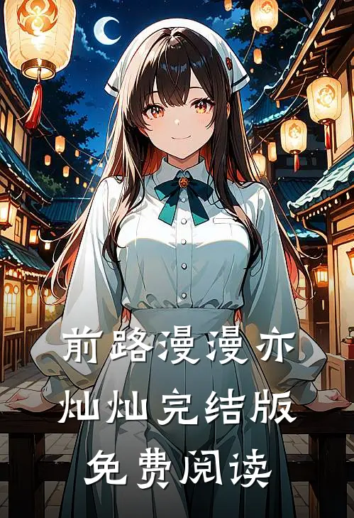 前路漫漫亦灿灿完结版免费阅读