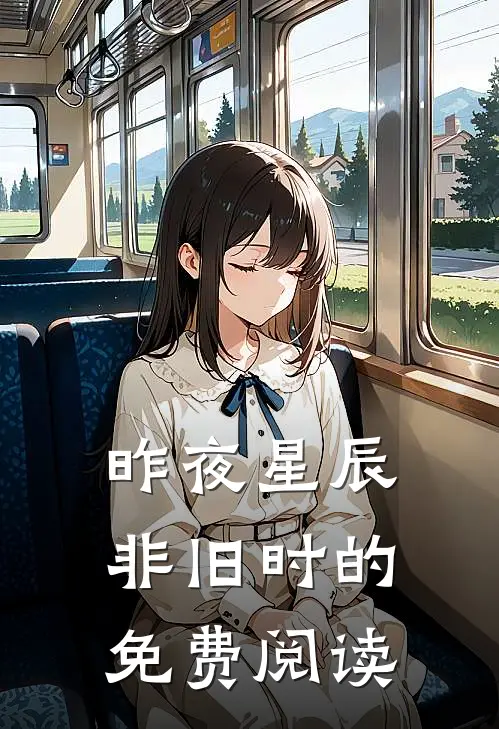 昨夜星辰非旧时的免费阅读