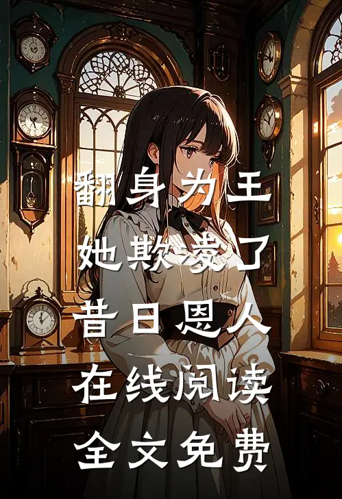 翻身为王,她欺凌了昔日恩人在线阅读全文免费