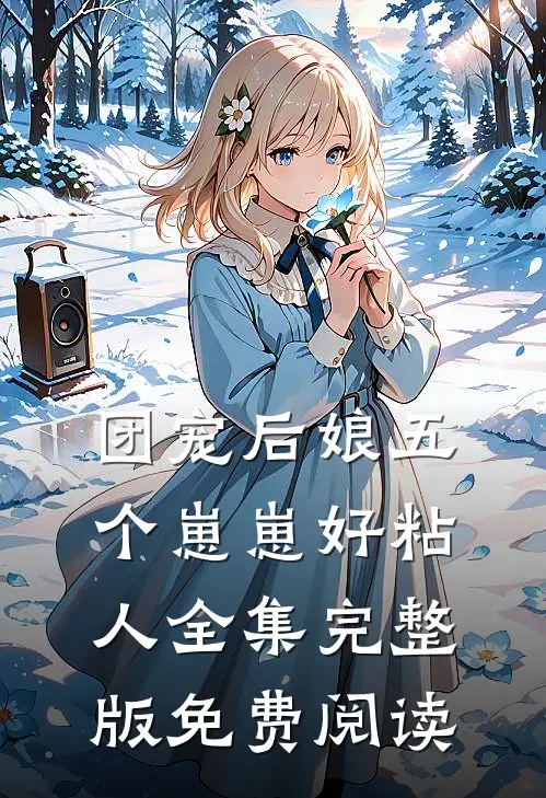 团宠后娘五个崽崽好粘人全集完整版免费阅读