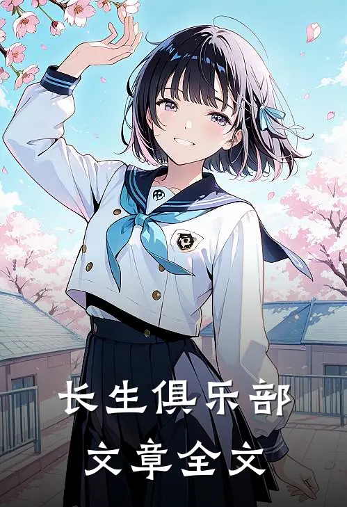 长生俱乐部文章全文
