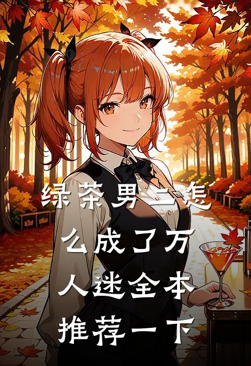 绿茶男二怎么成了万人迷全本推荐一下