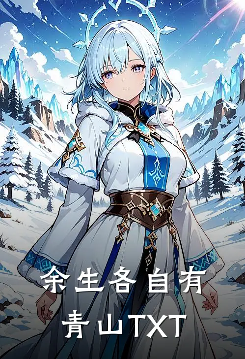 余生各自有青山TXT