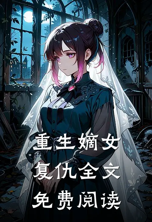 重生嫡女复仇全文免费阅读