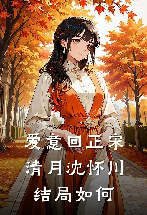 爱意回正宋清月沈怀川结局如何