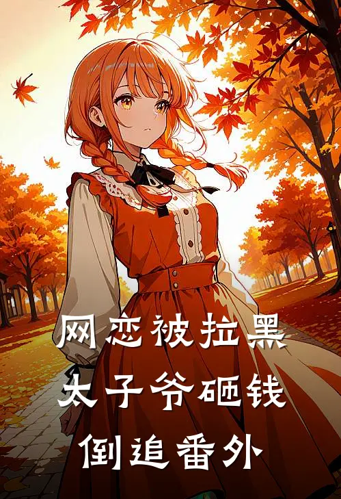 网恋被拉黑，太子爷砸钱倒追番外