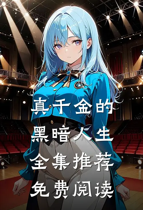 真千金的黑暗人生全集推荐免费阅读