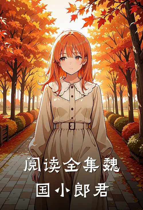 阅读全集魏国小郎君