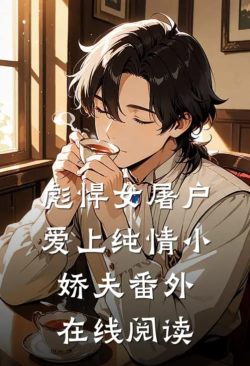 彪悍女屠户爱上纯情小娇夫 番外在线阅读