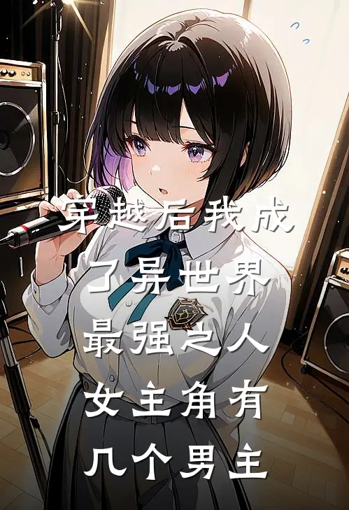 穿越后我成了异世界最强之人女主角有几个男主