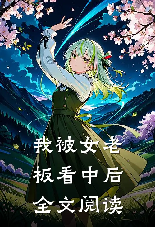 我被女老板看中后全文阅读