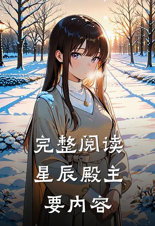 完整阅读星辰殿主要内容