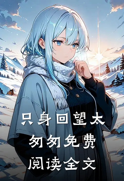 只身回望太匆匆免费阅读全文
