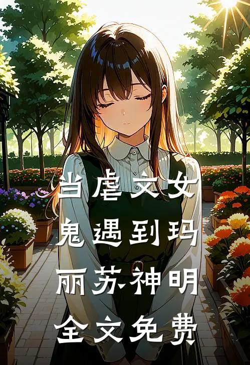 当虐文女鬼遇到玛丽苏神明全文免费