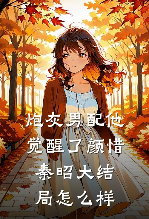 炮灰男配他觉醒了颜惜秦昭大结局怎么样