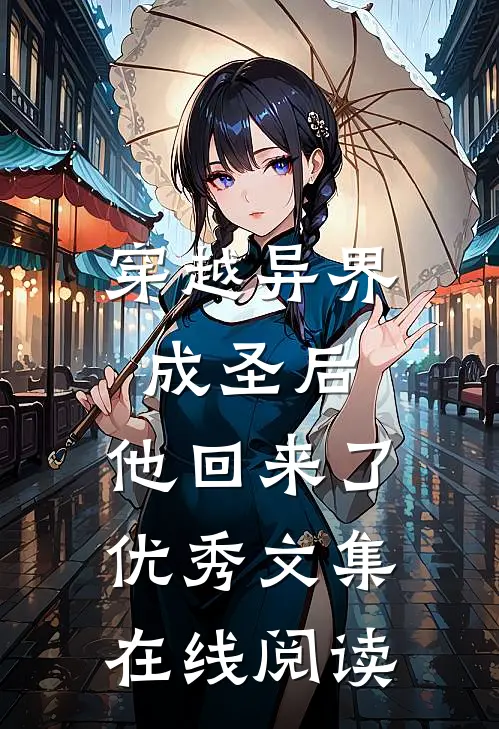 穿越异界成圣后,他回来了优秀文集在线阅读