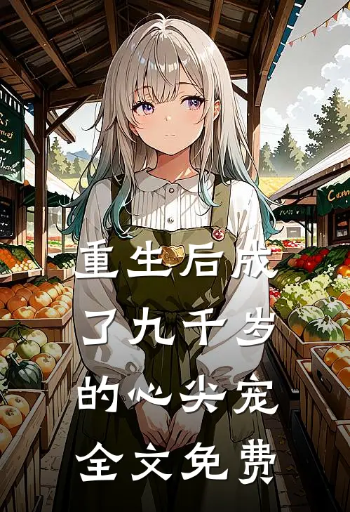 重生后成了九千岁的心尖宠全文免费