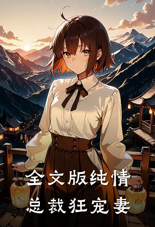 全文版纯情总裁狂宠妻