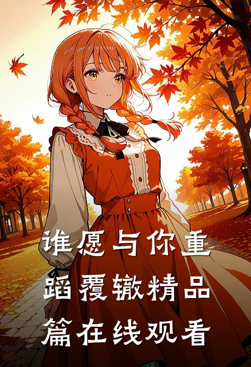 谁愿与你重蹈覆辙精品篇在线观看